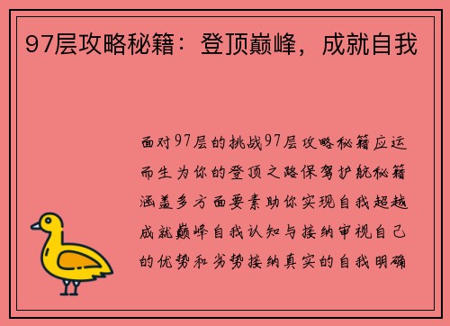 97层攻略秘籍：登顶巅峰，成就自我
