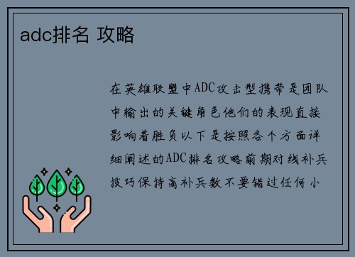 adc排名 攻略