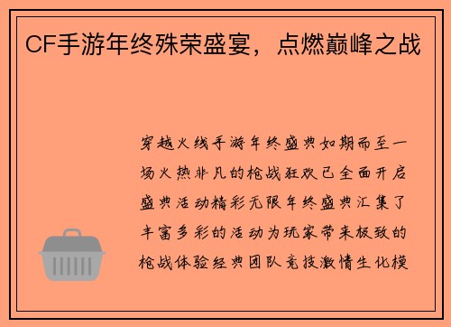 CF手游年终殊荣盛宴，点燃巅峰之战