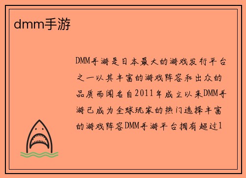 dmm手游