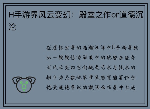 H手游界风云变幻：殿堂之作or道德沉沦