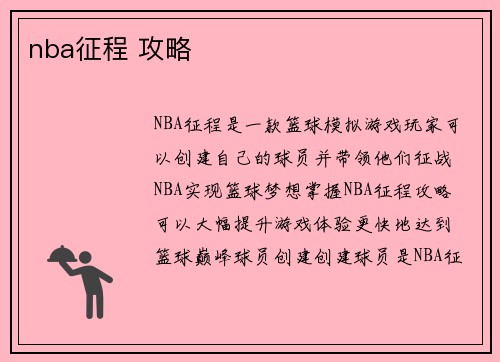nba征程 攻略