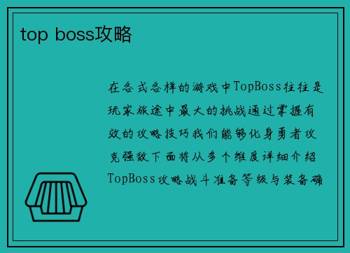 top boss攻略