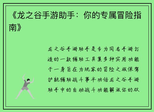 《龙之谷手游助手：你的专属冒险指南》