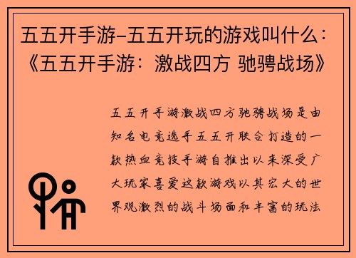 五五开手游-五五开玩的游戏叫什么：《五五开手游：激战四方 驰骋战场》
