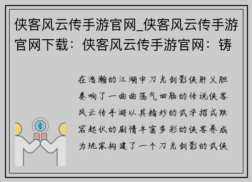 侠客风云传手游官网_侠客风云传手游官网下载：侠客风云传手游官网：铸就此生传奇，仗剑闯荡江湖