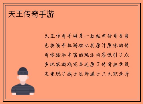 天王传奇手游