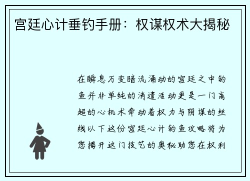 宫廷心计垂钓手册：权谋权术大揭秘