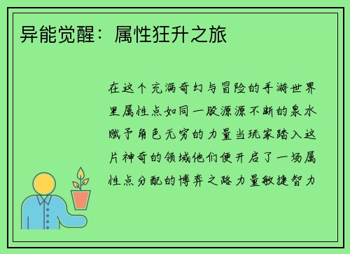 异能觉醒：属性狂升之旅