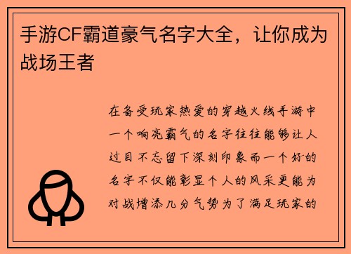 手游CF霸道豪气名字大全，让你成为战场王者