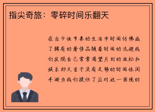 指尖奇旅：零碎时间乐翻天