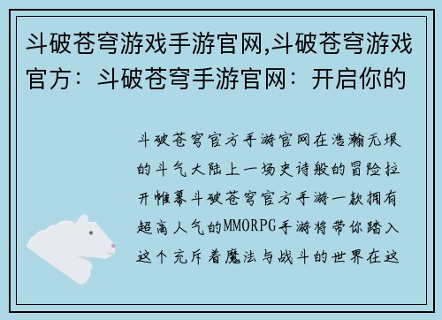 斗破苍穹游戏手游官网,斗破苍穹游戏官方：斗破苍穹手游官网：开启你的传奇冒险，踏足斗气大陆