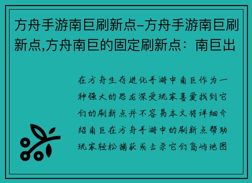 方舟手游南巨刷新点-方舟手游南巨刷新点,方舟南巨的固定刷新点：南巨出没之地：方舟手游刷新点大全