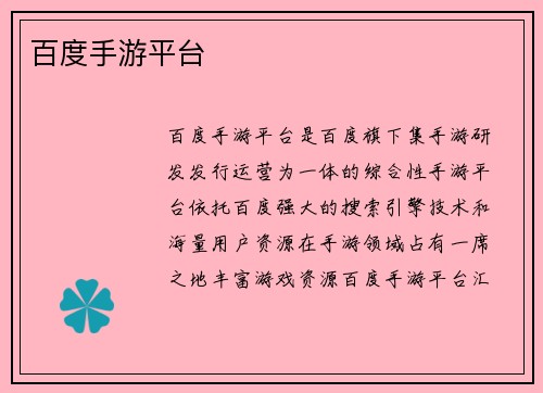 百度手游平台