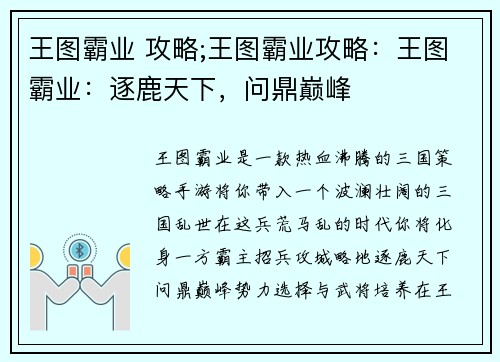 王图霸业 攻略;王图霸业攻略：王图霸业：逐鹿天下，问鼎巅峰