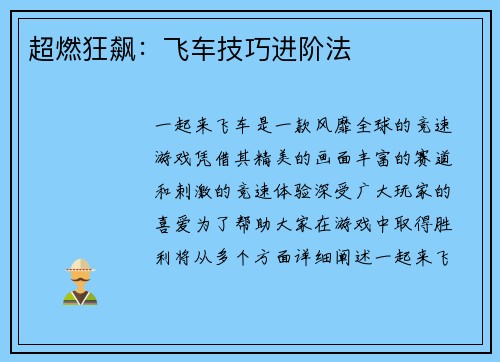 超燃狂飙：飞车技巧进阶法