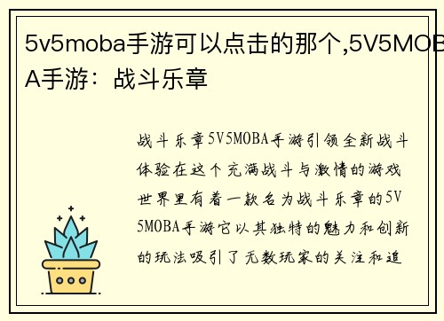 5v5moba手游可以点击的那个,5V5MOBA手游：战斗乐章