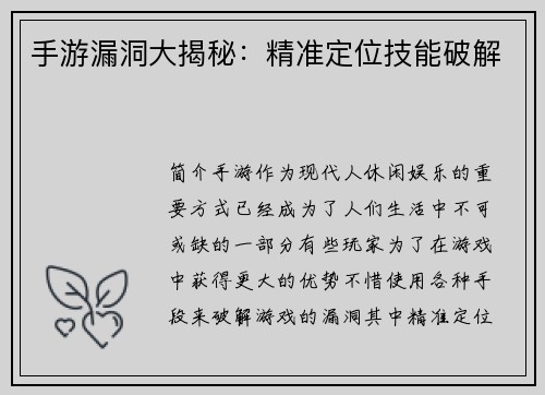 手游漏洞大揭秘：精准定位技能破解