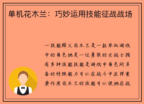 单机花木兰：巧妙运用技能征战战场