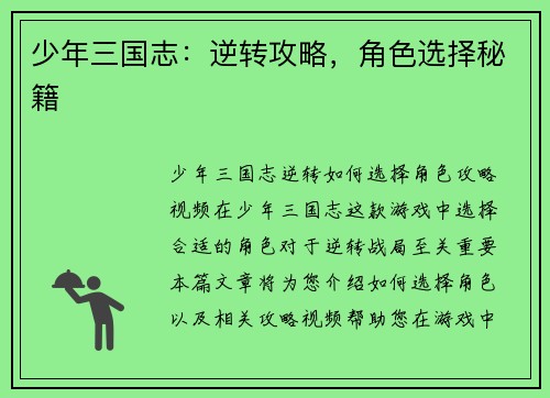 少年三国志：逆转攻略，角色选择秘籍