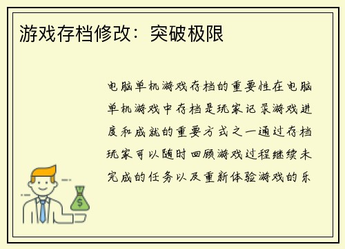 游戏存档修改：突破极限