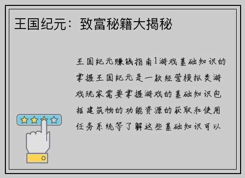 王国纪元：致富秘籍大揭秘