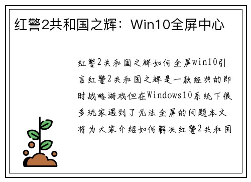 红警2共和国之辉：Win10全屏中心