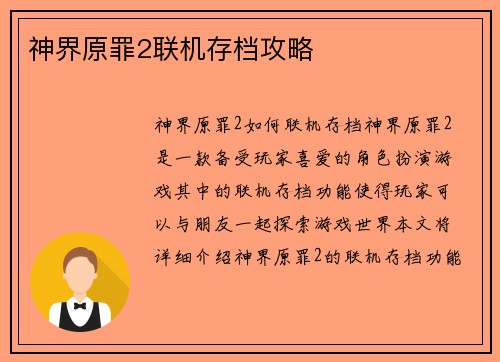 神界原罪2联机存档攻略