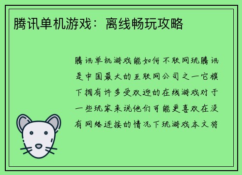 腾讯单机游戏：离线畅玩攻略