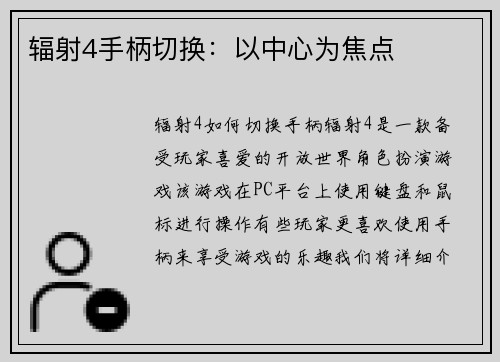 辐射4手柄切换：以中心为焦点