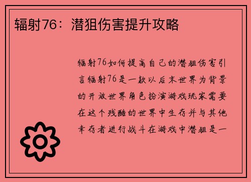 辐射76：潜狙伤害提升攻略