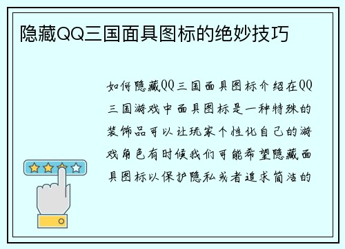 隐藏QQ三国面具图标的绝妙技巧