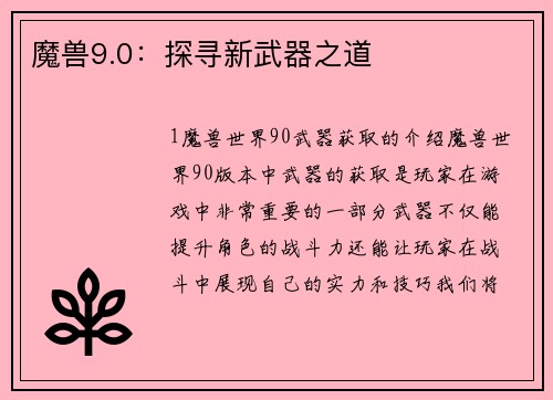 魔兽9.0：探寻新武器之道