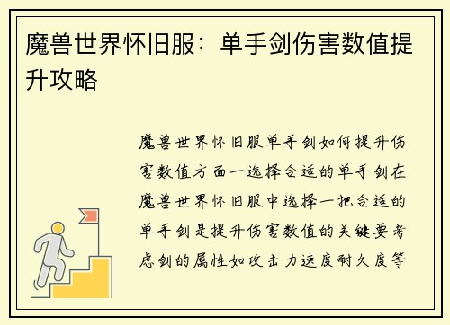 魔兽世界怀旧服：单手剑伤害数值提升攻略