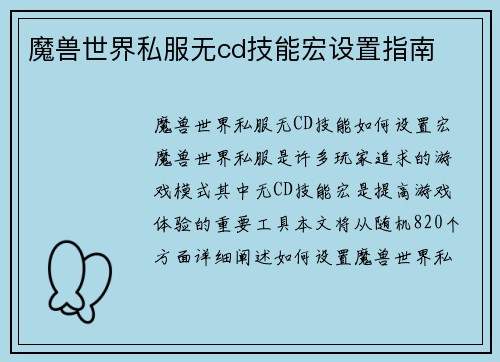 魔兽世界私服无cd技能宏设置指南