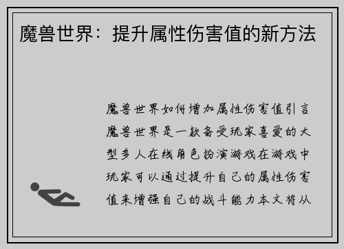 魔兽世界：提升属性伤害值的新方法