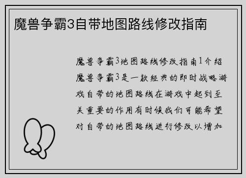 魔兽争霸3自带地图路线修改指南