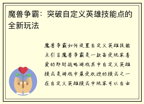 魔兽争霸：突破自定义英雄技能点的全新玩法