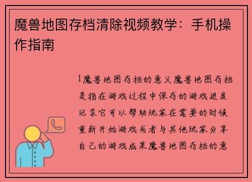 魔兽地图存档清除视频教学：手机操作指南