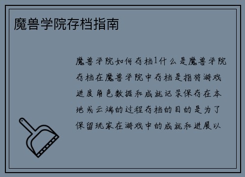 魔兽学院存档指南