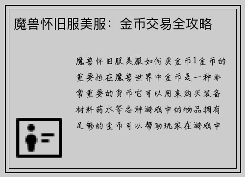 魔兽怀旧服美服：金币交易全攻略