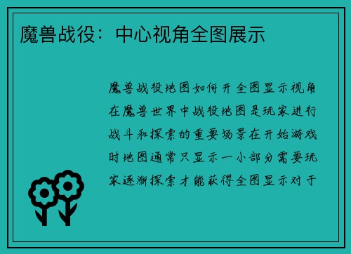 魔兽战役：中心视角全图展示