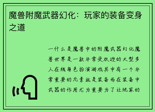 魔兽附魔武器幻化：玩家的装备变身之道