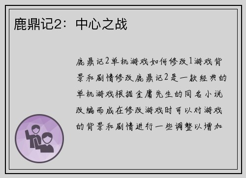 鹿鼎记2：中心之战