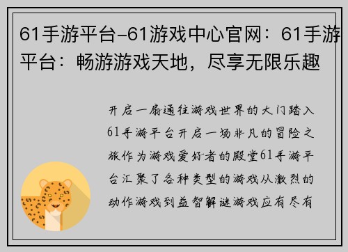 61手游平台-61游戏中心官网：61手游平台：畅游游戏天地，尽享无限乐趣