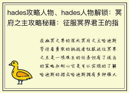 hades攻略人物、hades人物解锁：冥府之主攻略秘籍：征服冥界君王的指南