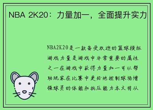 NBA 2K20：力量加一，全面提升实力