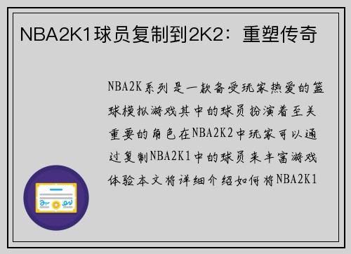 NBA2K1球员复制到2K2：重塑传奇