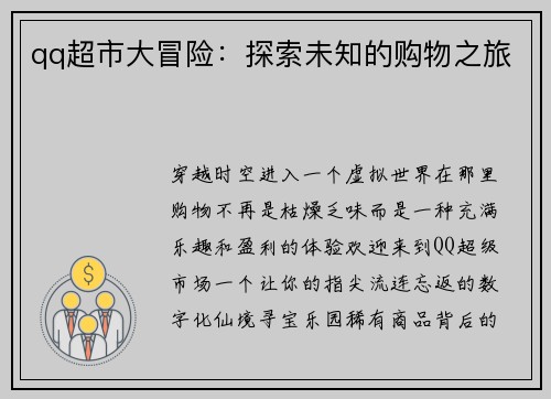 qq超市大冒险：探索未知的购物之旅