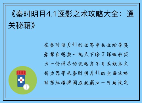 《秦时明月4.1逐影之术攻略大全：通关秘籍》